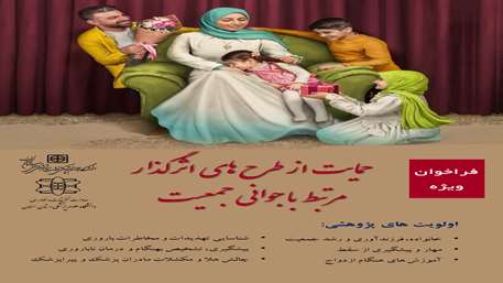  فراخوان ویژه- حمایت از طرح های اثرگذار مرتبط با جوانی جمعیت