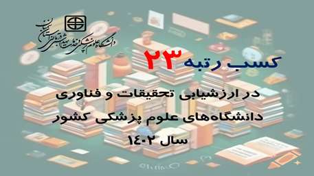  دانشگاه علوم پزشکی استان سمنان در جایگاه 23 قرار گرفت.