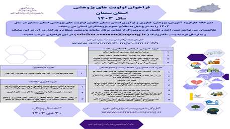  ویژه- فراخوان اولویت های پژوهشی استان سمنان در سال 1403