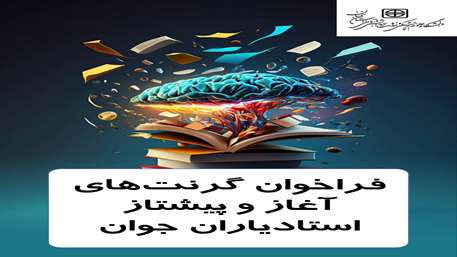  مهم- فراخوان گرنت استادیاران جوان