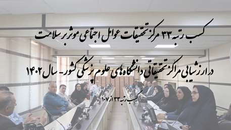 کسب رتبه مرکز تحقیقات عوامل اجتماعی موثر بر سلامت در ارزشیابی مراکز تحقیقاتی دانشگاه‌های علوم پزشکی کشور-سال 1402
