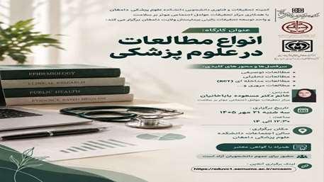 کارگاه انواع مطالعات در علوم پزشکی برگزار می گردد