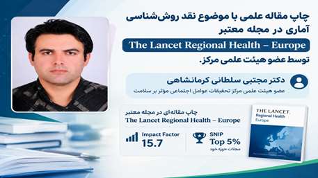 چاپ مقاله علمی با موضوع نقد روش‌شناسی آماری در مجله معتبر The Lancet Regional Health – Europe توسط عضو هیئت علمی مرکز