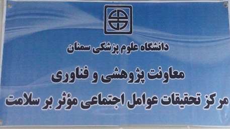  اخذ موافقت قطعی مرکز تحقیقات عوامل اجتماعی موثر بر سلامت 