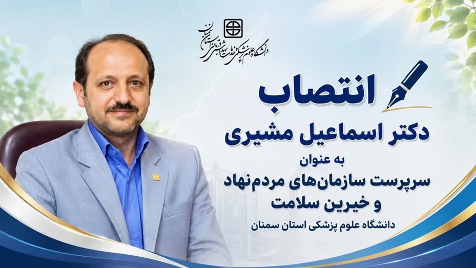 سرپرست سازمان‌های مردم‌نهاد و خیرین سلامت دانشگاه منصوب شد