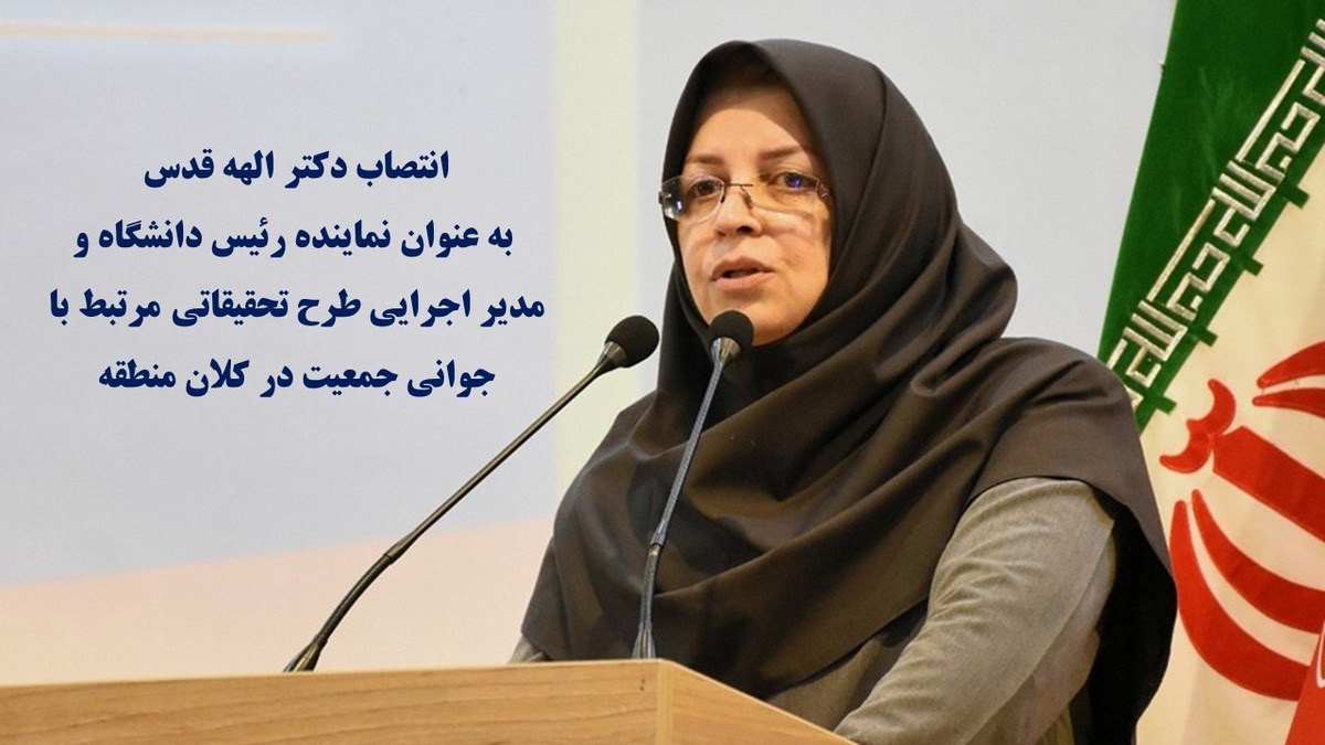 ابلاغ انتصاب دکتر الهه قدس به عنوان نماینده دانشگاه و مدیر اجرایی طرح‌های تحقیقاتی مرتبط با جوانی جمعیت در کلان منطقه 